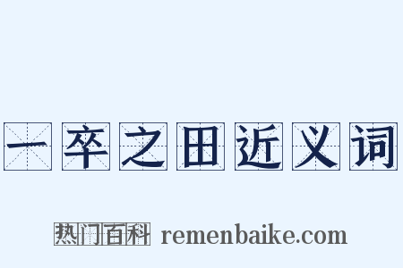 一卒之田近义词是什么意思的图片